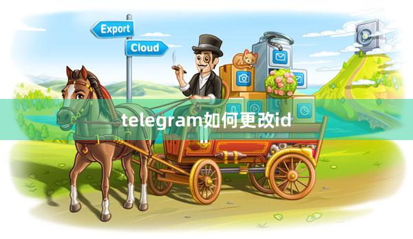 telegram如何更改id