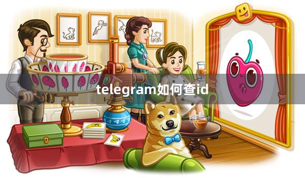 telegram如何查id