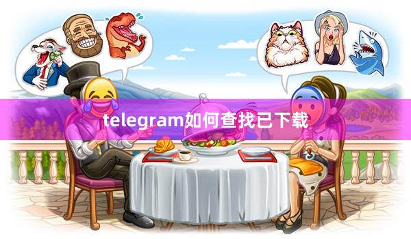 telegram如何查找已下载