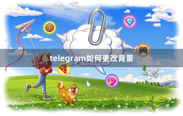telegram如何更改背景