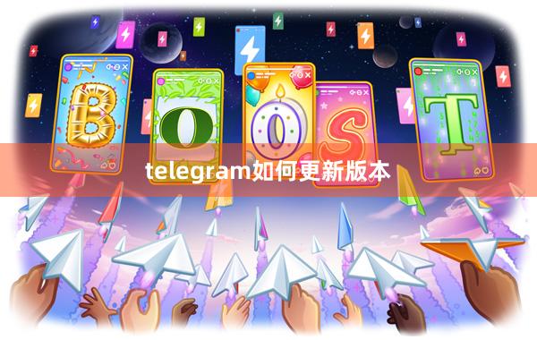 telegram如何更新版本