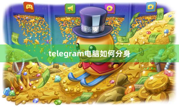 telegram电脑如何分身