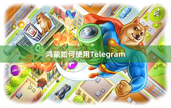 鸿蒙如何使用Telegram