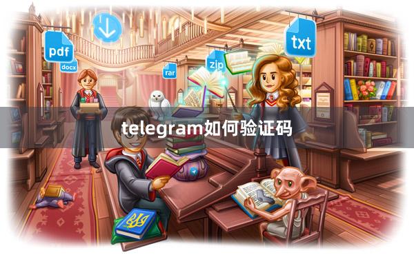 telegram如何验证码