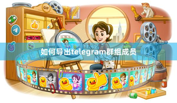 如何导出telegram群组成员