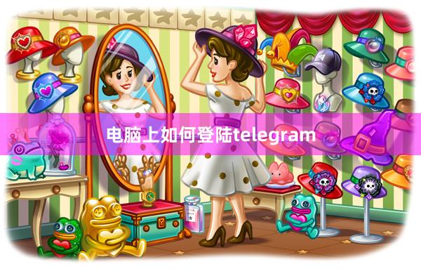 电脑上如何登陆telegram
