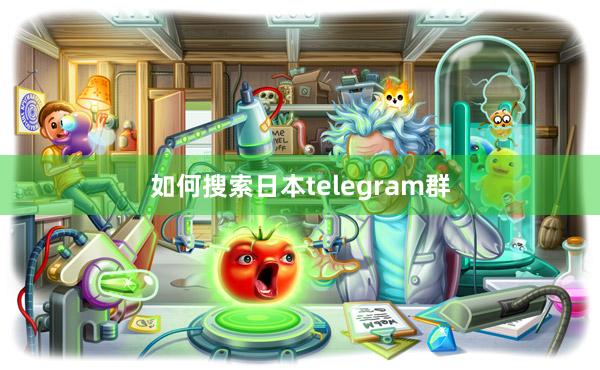如何搜索日本telegram群