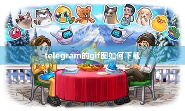 telegram的gif图如何下载