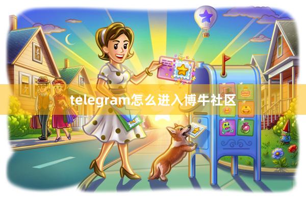 telegram怎么进入博牛社区