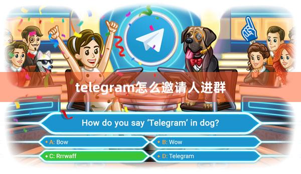 telegram怎么邀请人进群