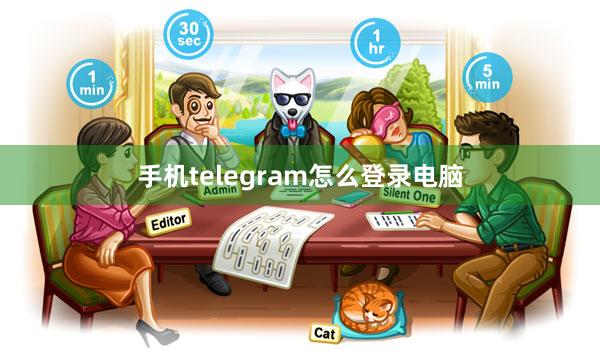 手机telegram怎么登录电脑