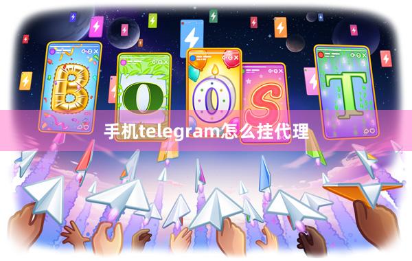 手机telegram怎么挂代理