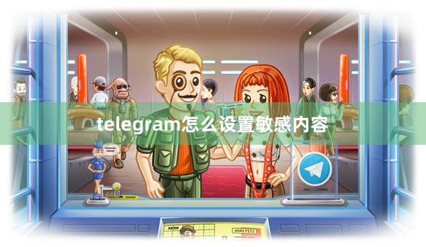 telegram怎么设置敏感内容