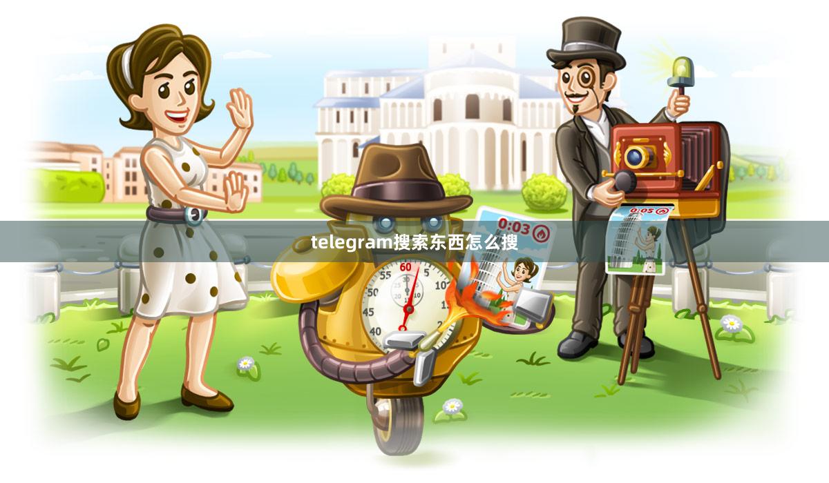 telegram搜索东西怎么搜