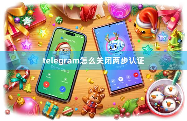 telegram怎么关闭两步认证