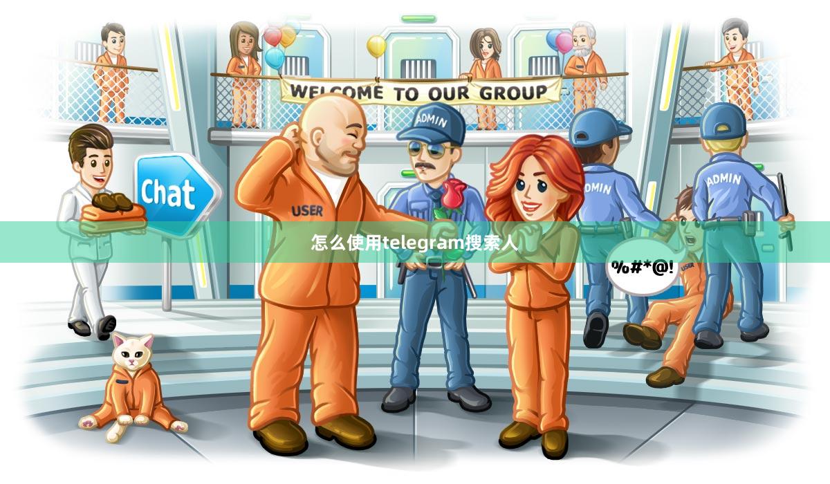 怎么使用telegram搜索人