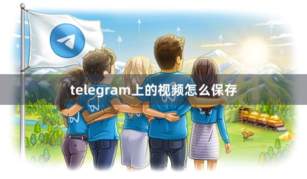 telegram上的视频怎么保存