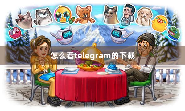 怎么看telegram的下载