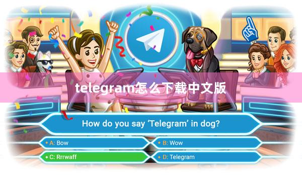 telegram怎么下载中文版