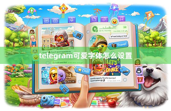 telegram可爱字体怎么设置
