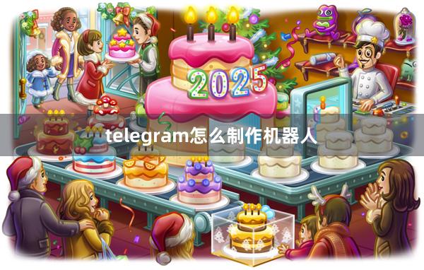 telegram怎么制作机器人