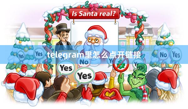 telegram里怎么点开链接