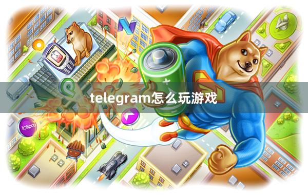 telegram怎么玩游戏