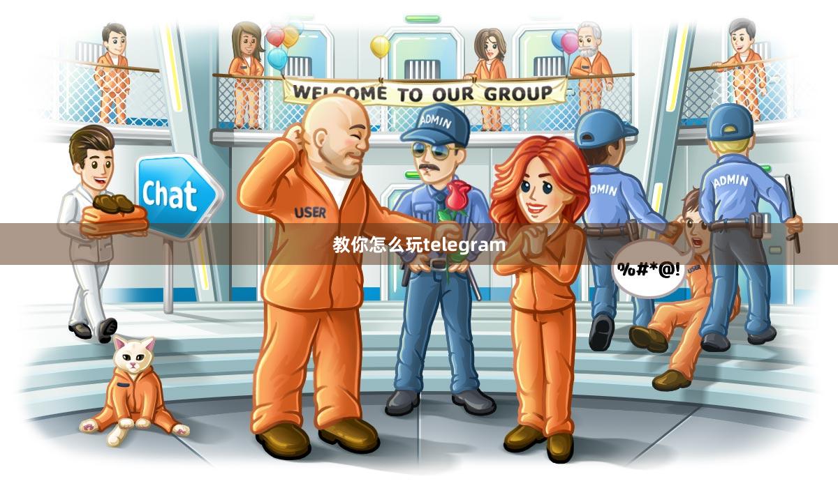 教你怎么玩telegram
