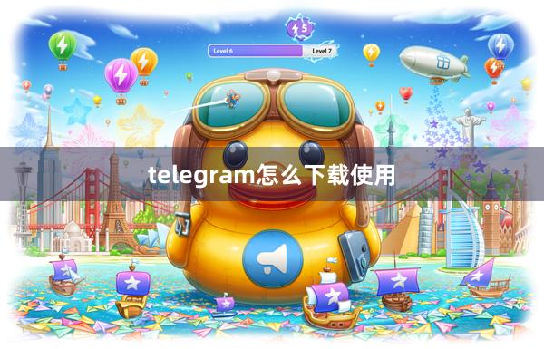 telegram怎么下载使用