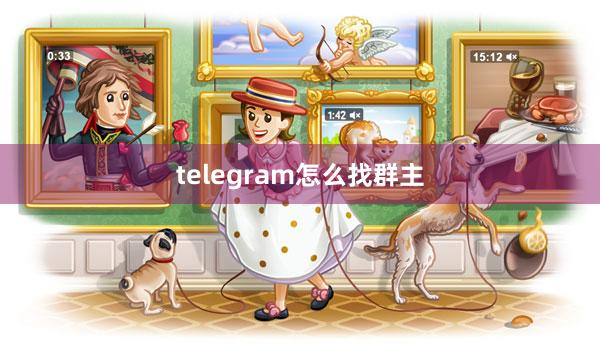 telegram怎么找群主