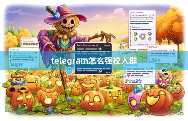 telegram怎么强拉入群