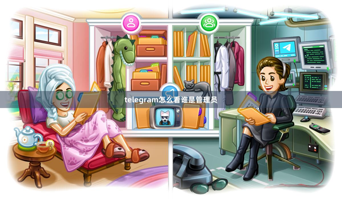 telegram怎么看谁是管理员
