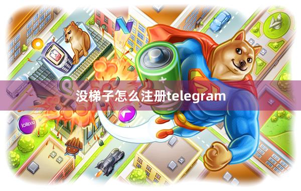 没梯子怎么注册telegram