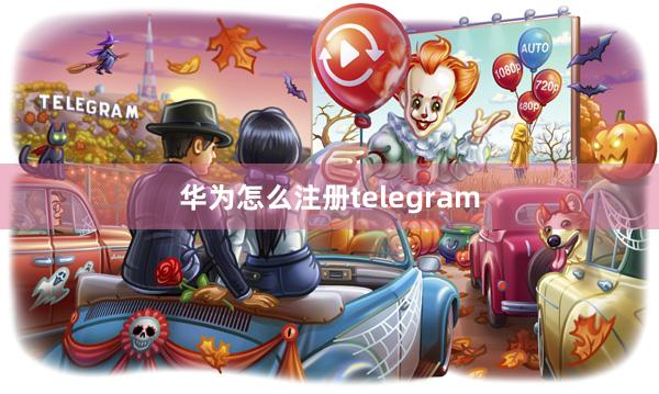 华为怎么注册telegram