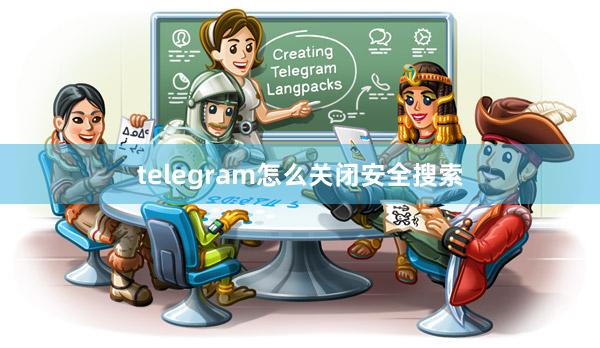 telegram怎么关闭安全搜索