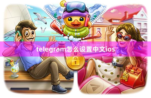 telegram怎么设置中文ios