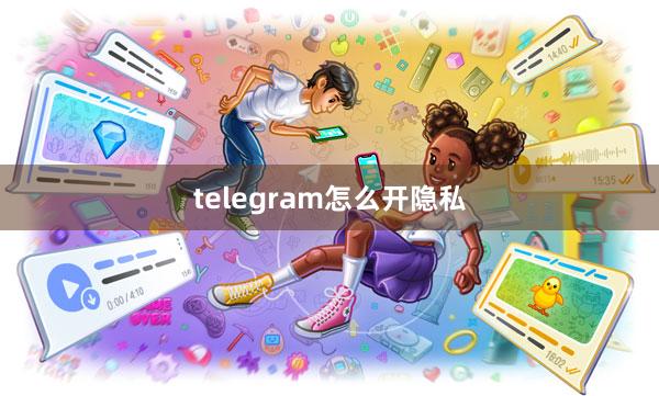 telegram怎么开隐私