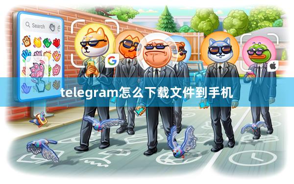 telegram怎么下载文件到手机