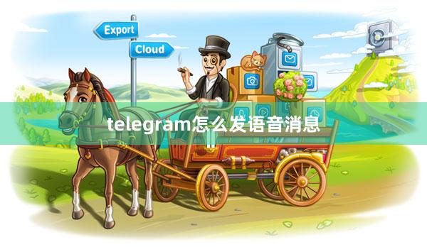telegram怎么发语音消息