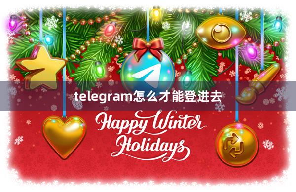 telegram怎么才能登进去
