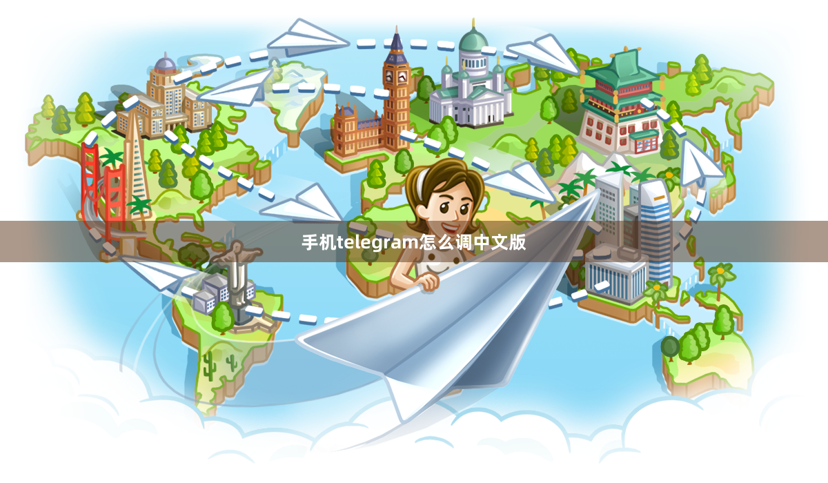 手机telegram怎么调中文版