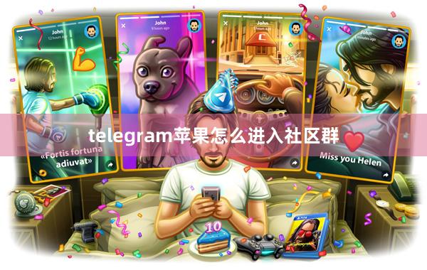 telegram苹果怎么进入社区群