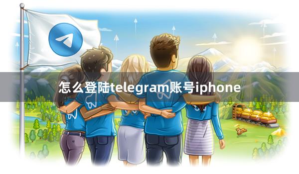 怎么登陆telegram账号iphone
