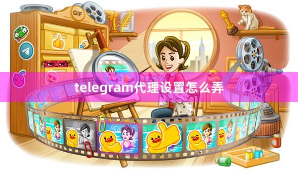 telegram代理设置怎么弄