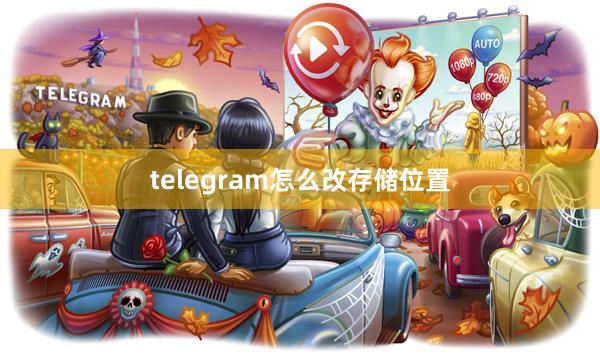 telegram怎么改存储位置