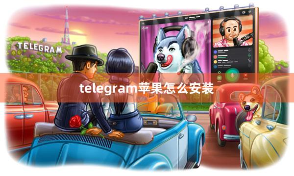 telegram苹果怎么安装