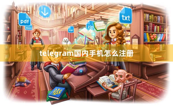 telegram国内手机怎么注册