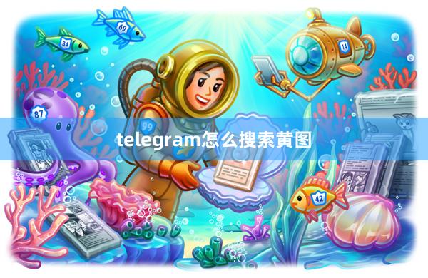 telegram怎么搜索黄图