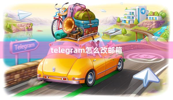 telegram怎么改邮箱