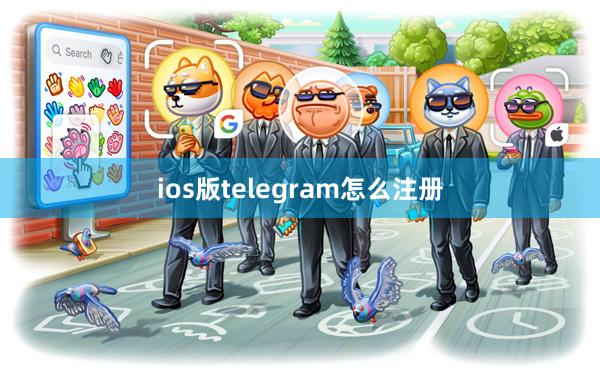 ios版telegram怎么注册